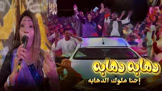 ظهور مفاجئ بالبجعه   الفنانه حنين ساحرة الجنوب   دهابه دهابه إحنا ملوك الدهابه دندنها