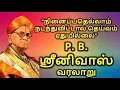 Lagu P.B. Srinivas history in Tamil| மெலடி மன்னன் P.B. ஸ்ரீனிவாஸ் | The story of P.B. Srinivas|Biography