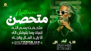  تريند           متحصن بسم الله   تعبان وما بقولش الآه       الخ      ال                         دندنها