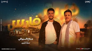 فارس في جيله   صلاح الورفلي     توزيع أحمد خيري   أغنية ليبية جديدة دندنها
