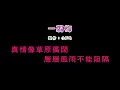 (伴奏版)費玉清-一翦梅(DIY卡拉OK字幕)