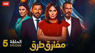 حصريا الحلقة الخامسة 5 مسلسل مفترق طرق بطولة هند صبري و اياد نصار و ماجد المصري 