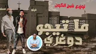 مهرجنات 2020 مهرجان ماتيجوا دوغرى فيلو مسلم توزيع شبح الكون 2021 