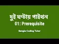 2 Hours Python - 01 Prerequisite Bangla Coding Tutor Python Bangla Tutorial