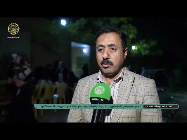 ⁣العتبة العلوية المقدسة تقيم سفرة إطعام في دار رعاية كبار السنّ في النجف الأشرف