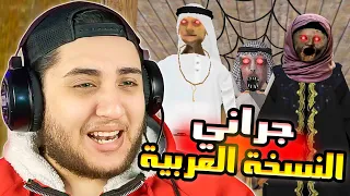 جراني وجوزها صايمين وعايزين يطبخوني على الفطار جراني النسخة العربية Granny 