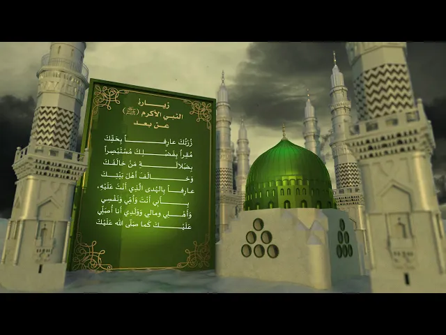 ⁣زيارة النبي الأكرم (صلى الله عليه واله وسلم) عن بعد - بصوت الشيخ شبر معله