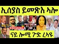 Download Lagu ነሹ መጸመጸ/ ሎሚ ኣብ ጾሮና/ ኢሰያስ ንቐዳም ይመጽእ ኣሎ/ ሞኒካ የቐንየለይ/ ሸላ ጉዳመኛ ጣጣ መዓንዱ