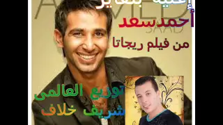 اغنية بتعاير من فيلم ريجاتا غناء  احمدسعد توزيع العالمى شريف خلاف دندنها