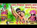 Download Lagu Shal Piyal Palash Bone || এটাই হামাদের পুরুলিয়া জেলা New Jhumur Song 2022|| Rajesh Official Purulia