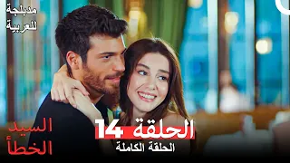 السيد الخطأ الحلقة 14 النهاية 