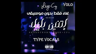 ليجسي اتنين بالليل 02 00 AM غناء فقط بدون موسيقى TYPE VOCALS 