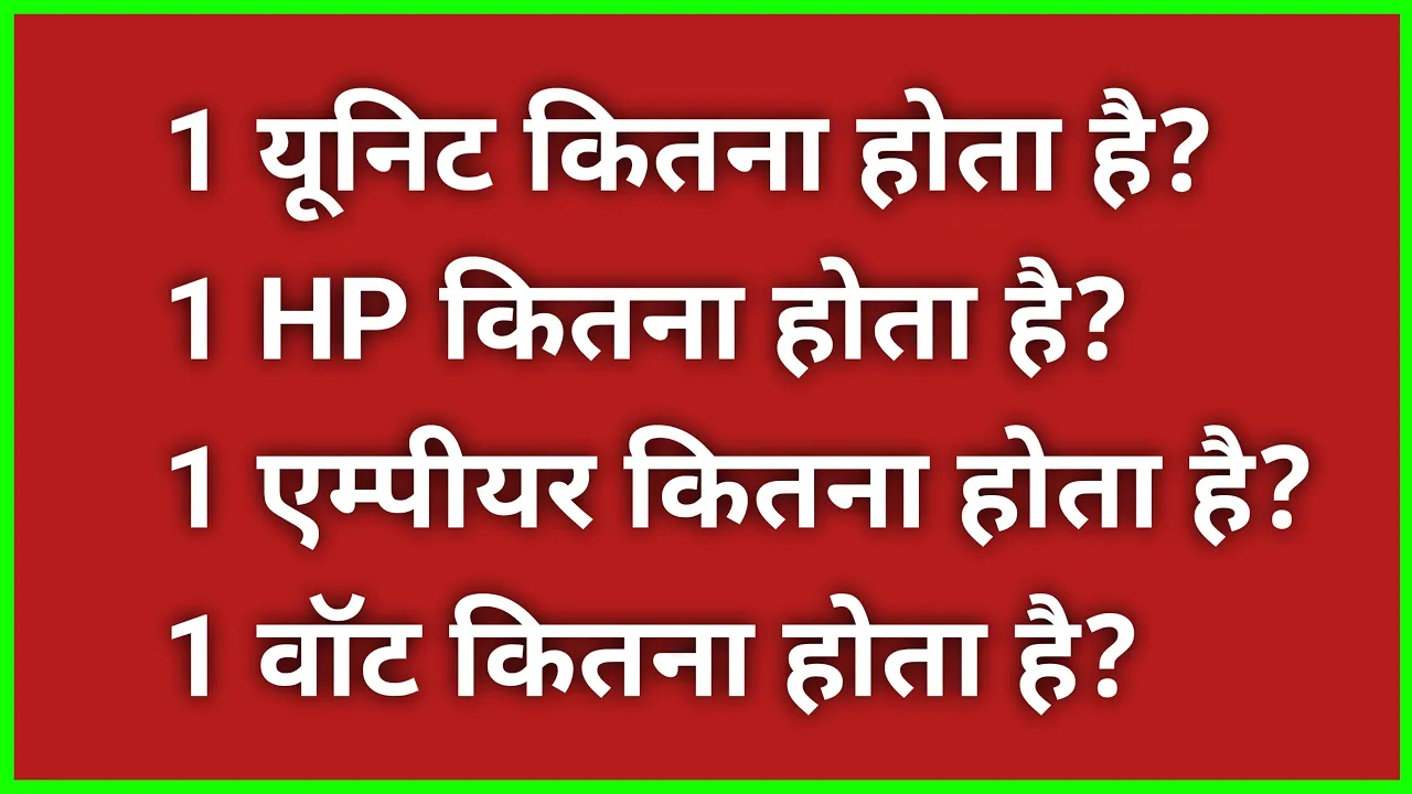 विद्युत का संपूर्ण जानकारी ॥ बिल्कुल आसान भाषा में ॥ 1 Unit, 1 Hp, 1 Ampere, 1 Watt kitna hota hai