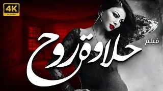 حصري ا ولأول مرة فيلم حلاوة روح كامل بدون حذف اي مشهد بطولة هيفاء وهبي 