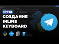 5 - InlineKeyboard AIOGRAM