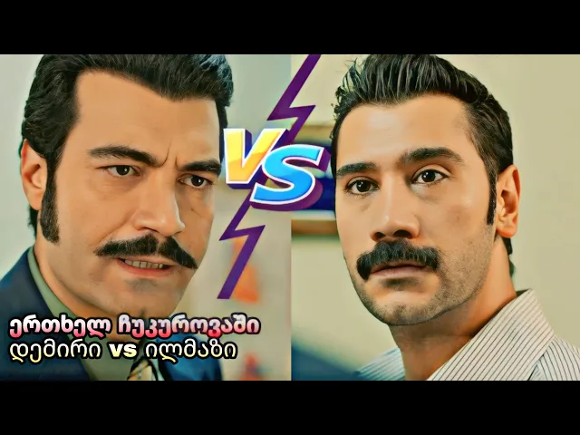 ერთხელ ჩუკუროვაში ქართულად - დემირი vs ილმაზი
