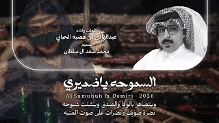 السموحه ياضميري   كلمات واداء   عبدالهادي بن هضبه الحبابي دندنها