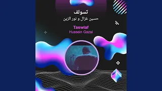 حسين غزال و نور الزين تسولف دندنها