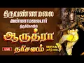 Lagu LIVE - திருவண்ணமலை அண்ணாமலையார் திருக்கோயில் ஆருத்ரா தரிசனம் | Thiruvannamalai Arudra Dharisanam