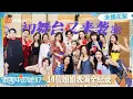 Download Lagu 【FULL】未播花絮：姐姐们初舞台又袭来！经费要考核换取？王珞丹葫芦丝独奏翻车？| 假期中的她们 | Ride the Wind 2025