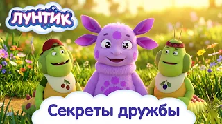 Лунтик 🎨 Секреты дружбы и новые открытия 🌟 Сборник мультиков для детей