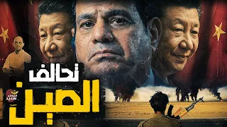 لماذا تحالفت الصين ومصر 