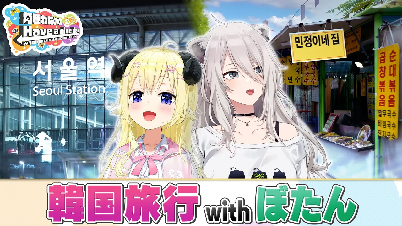 はばない初海外！ぼたんちゃんと韓国旅行！！【角巻わためのHave a nice day】#はばない