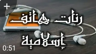 اجمل رنات اسلامية        افضل نغمات موبايل   نغمة رنين هاتف اسلامية   ادعية دينية                 دندنها