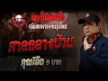 Download Lagu ศาลกลางบ้าน • คุณโอ๊ต 9 บาท | 29 มิ.ย. 68 | THE GHOST RADIO