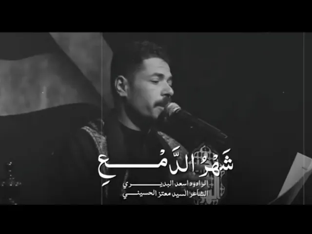 ⁣شهر الدمع الرادود اسعد البديري هيئة بدر الهواشم النجف الاشرف