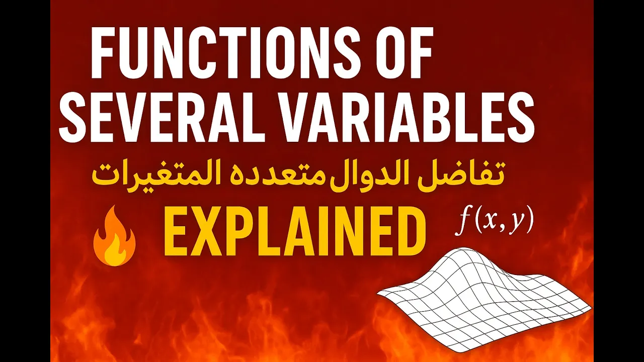 🔥 Functions of Several Variables | تفاضل الدوال متعددة المتغيرات Explained 🔥