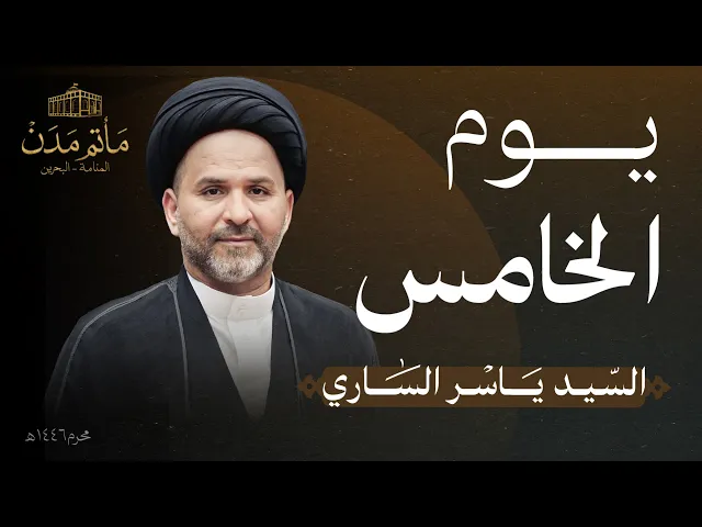 ⁣بث مباشر || السيد ياسر الساري - يوم الخامس محرم 1446هـ