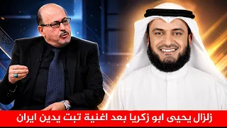 رد مزلزل من الاستاذ يحيى ابو زكريا على اغنية مشاري العفاسي تبت يدين ايران  دندنها