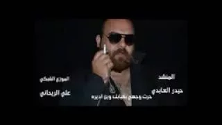 حيدر العابدي حرت وجهي بغيابك وين اديره 