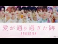 【歌割り】SEVENTEEN (세븐틴) - 愛が通り過ぎた跡 (Where love passed)