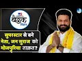 Download Lagu Bihar Baithak 2025 Live: Ritesh Pandey को Prashant Kishor यहां से लड़ाएंगे चुनाव? | Jan Suraaj