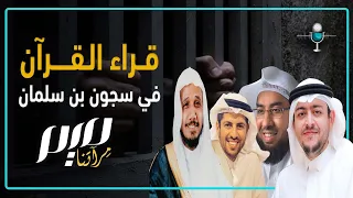 قراء القرآن في سجون بن سلمان 