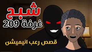 شبح غرفة 209 قصص رعب انيميشن 
