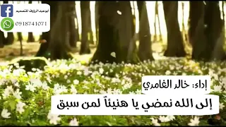 إلى الله نمضي بدون إيقاع دندنها