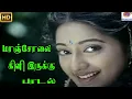 Lagu மாஞ்சோலை கிளி இருக்கு சிறு பூப்போலே சிரிச்சிருக்கு || Manjola Kili Iruku || Love Duet H D Song