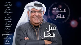 سكة سفر فيها مشاوير العمر أغنية سكة سفر نبيل شعيل 