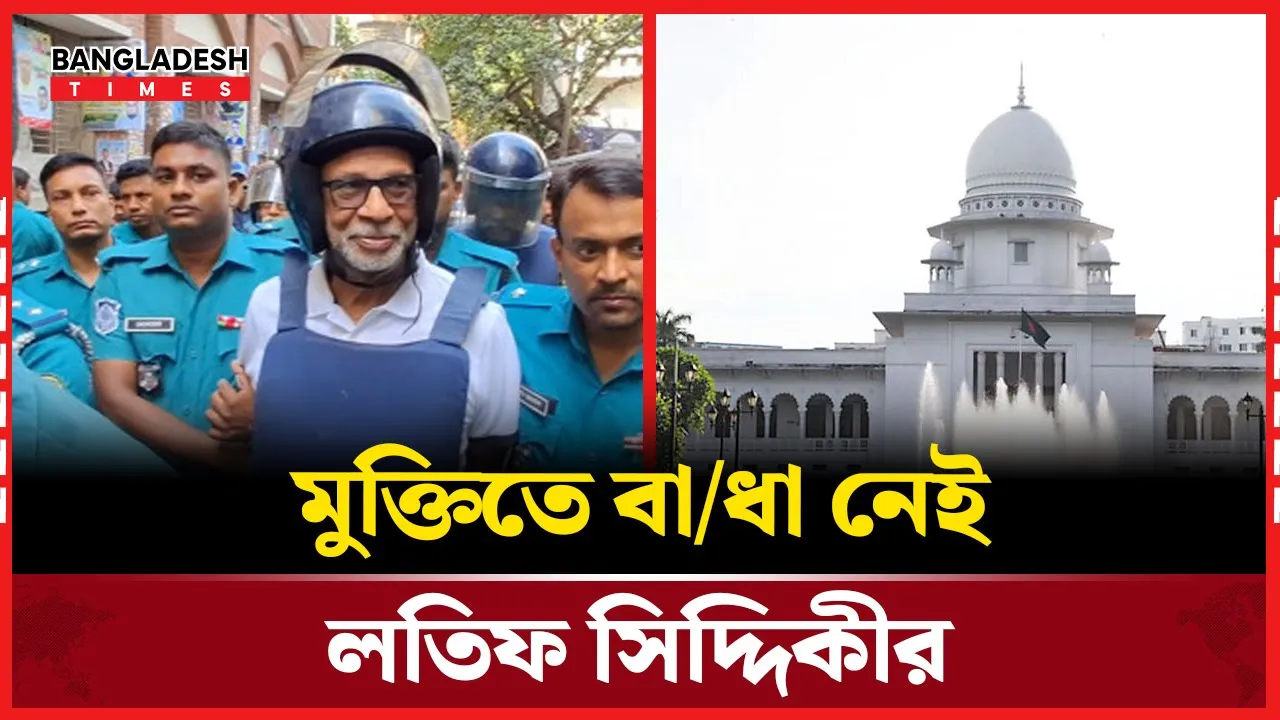 লতিফ সিদ্দিকীর জামিন বহাল, মুক্তির পথে সাবেক মন্ত্রী