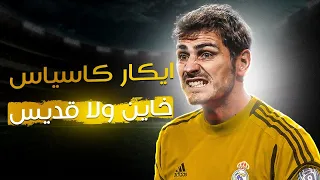 فين كاسياس قصة إيكر كاسياس 