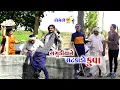 Lagu ગગુડીયાને  લટકાડો કુવામાં । Gagudiya Ne Latkado Kuva Ma | Tihlo Bhabbho \u0026 Gaugdiyo | New Comedy