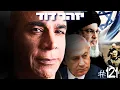 Download Lagu יזהר דוד: שנה אחרי אסון אוקטובר 7 - מה באמת קרה בשב\