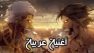 أغنية هجوم العمالقة العربية أغنية أسطورية ورائعة AMV 