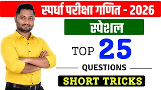 2026 चे टॉप 25 गणित ट्रिक्स नुसार | तलाठी | पोलिस | Tet | yj academy | tet exam | talathi exam | liv