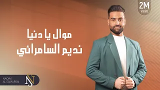 نديم السامرائي يا دنيا موال 2019 