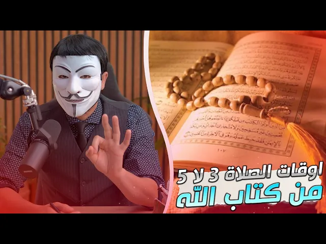 اوقات الصلاة 3 لا 5 من كتاب الله