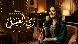 زي العسل  اغاني طرب         دندنها